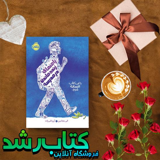 کتاب راهنمای زنده ماندن در مدرسه انتشارات پرتقال